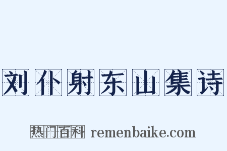刘仆射东山集诗是什么意思的图片